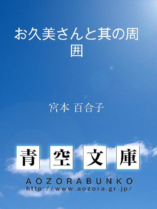 宮本百合子作のお久美さんと其の周囲の作品詳細 - 貸出可能